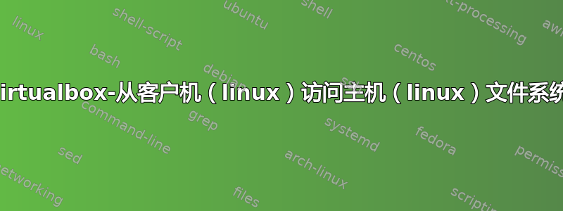 virtualbox-从客户机（linux）访问主机（linux）文件系统