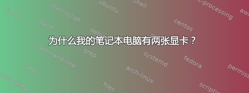 为什么我的笔记本电脑有两张显卡？