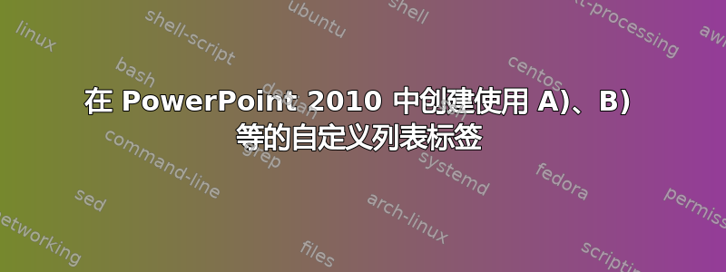 在 PowerPoint 2010 中创建使用 A)、B) 等的自定义列表标签