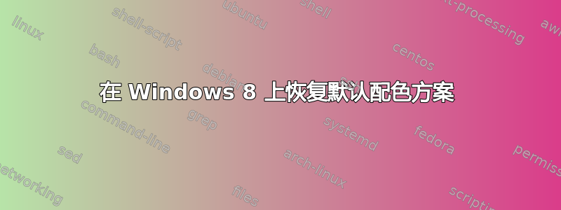 在 Windows 8 上恢复默认配色方案