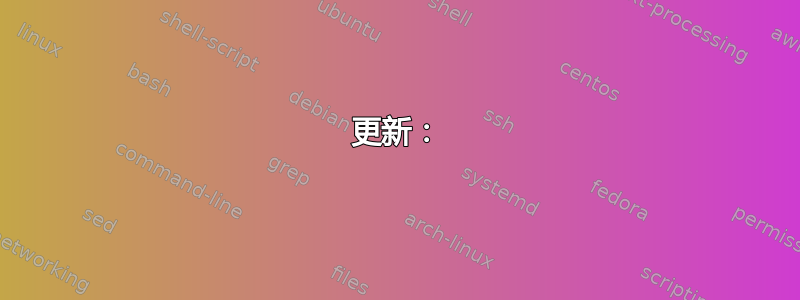 更新：