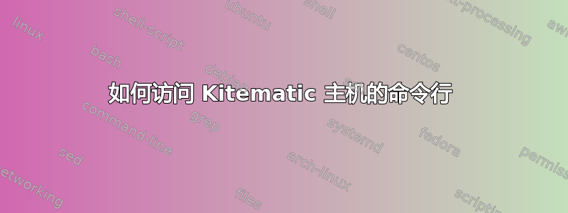 如何访问 Kitematic 主机的命令行