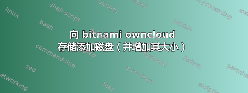 向 bitnami owncloud 存储添加磁盘（并增加其大小）