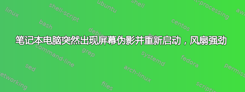 笔记本电脑突然出现屏幕伪影并重新启动，风扇强劲