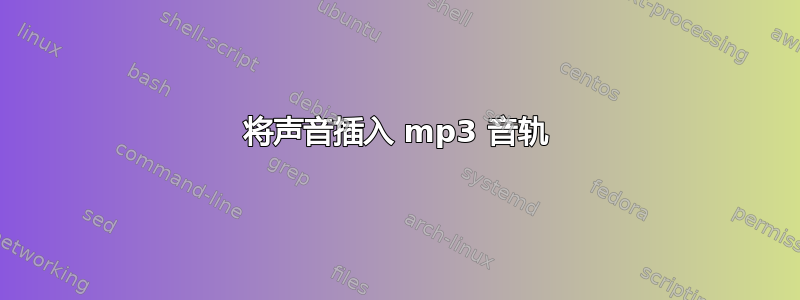 将声音插入 mp3 音轨