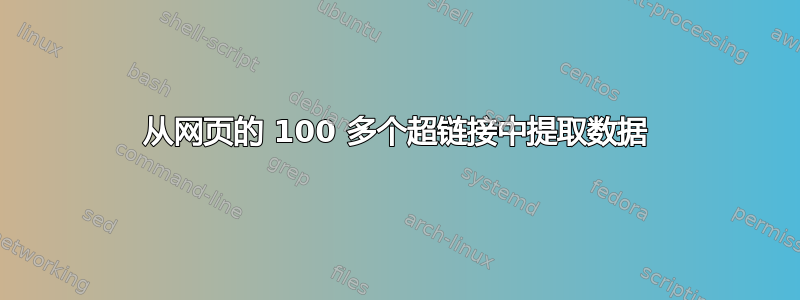 从网页的 100 多个超链接中提取数据