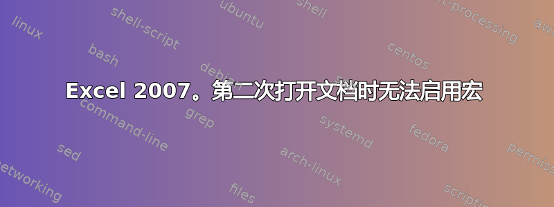 Excel 2007。第二次打开文档时无法启用宏