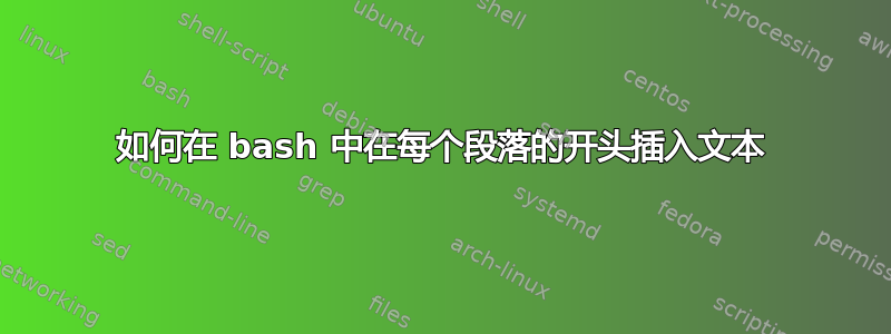 如何在 bash 中在每个段落的开头插入文本