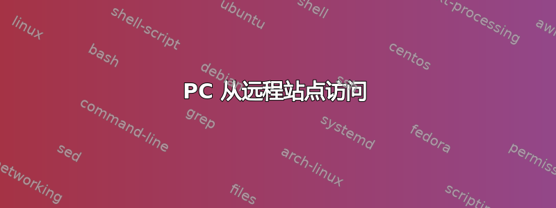 PC 从远程站点访问