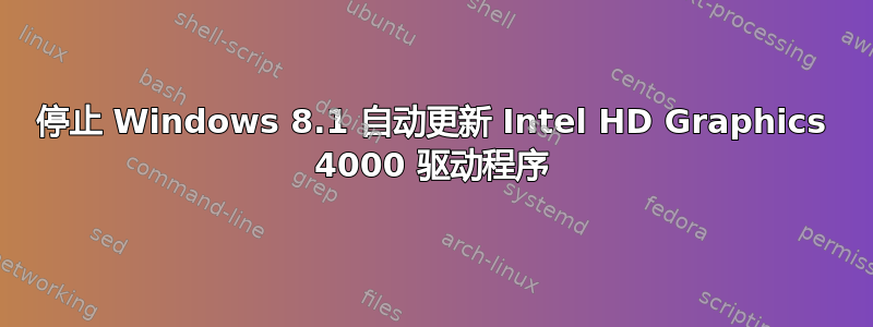 停止 Windows 8.1 自动更新 Intel HD Graphics 4000 驱动程序