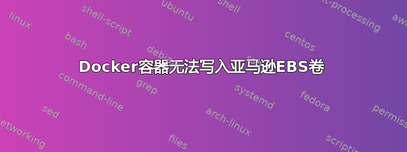 Docker容器无法写入亚马逊EBS卷