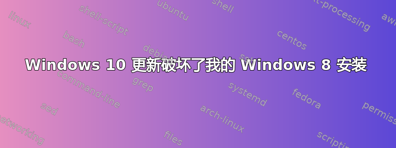 Windows 10 更新破坏了我的 Windows 8 安装