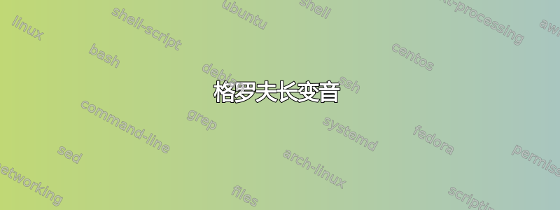 格罗夫长变音