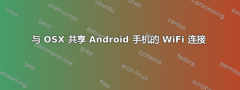 与 OSX 共享 Android 手机的 WiFi 连接