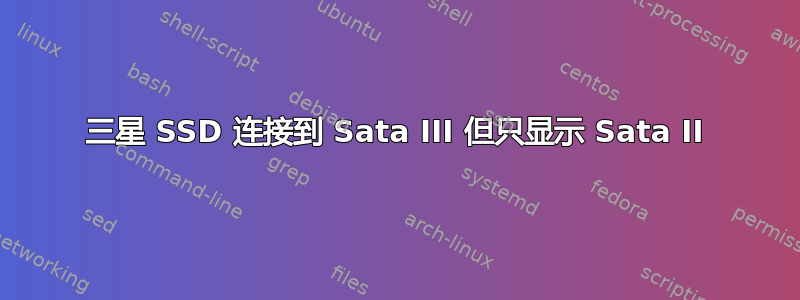 三星 SSD 连接到 Sata III 但只显示 Sata II