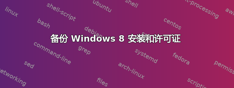 备份 Windows 8 安装和许可证