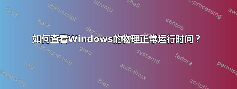 如何查看Windows的物理正常运行时间？