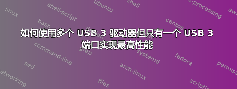 如何使用多个 USB 3 驱动器但只有一个 USB 3 端口实现最高性能