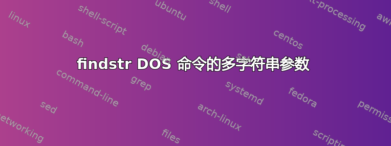 findstr DOS 命令的多字符串参数