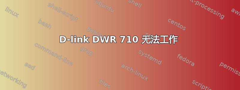 D-link DWR 710 无法工作