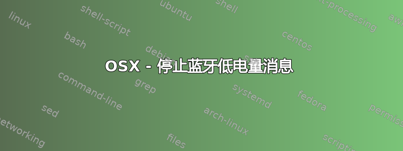 OSX - 停止蓝牙低电量消息