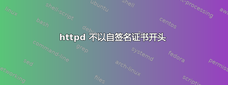 httpd 不以自签名证书开头