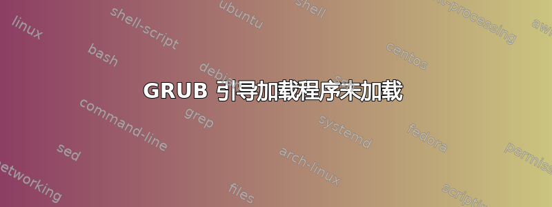 GRUB 引导加载程序未加载