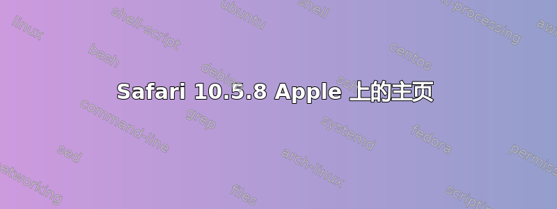 Safari 10.5.8 Apple 上的主页