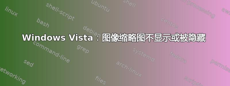 Windows Vista：图像缩略图不显示或被隐藏