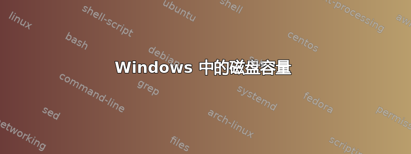 Windows 中的磁盘容量