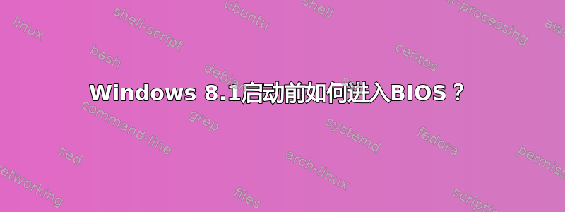 Windows 8.1启动前如何进入BIOS？