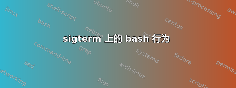 sigterm 上的 bash 行为