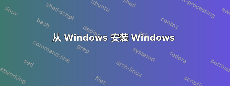 从 Windows 安装 Windows