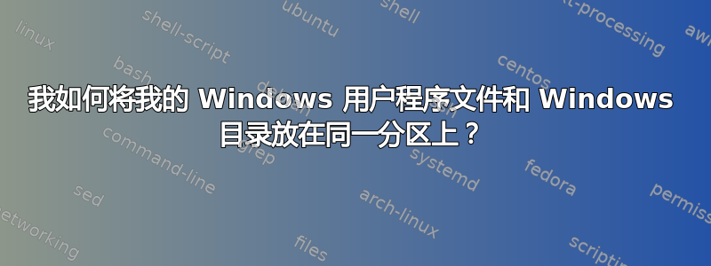 我如何将我的 Windows 用户程序文件和 Windows 目录放在同一分区上？