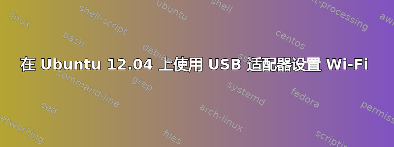 在 Ubuntu 12.04 上使用 USB 适配器设置 Wi-Fi