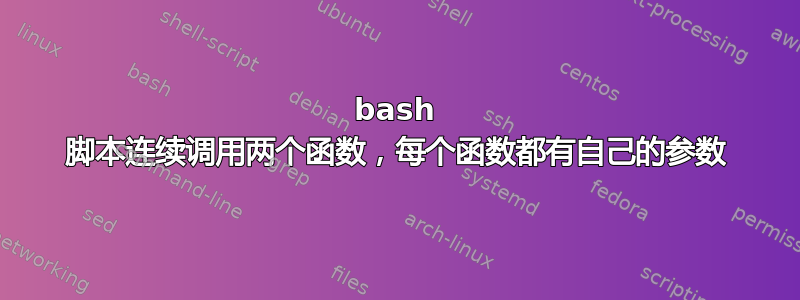 bash 脚本连续调用两个函数，每个函数都有自己的参数