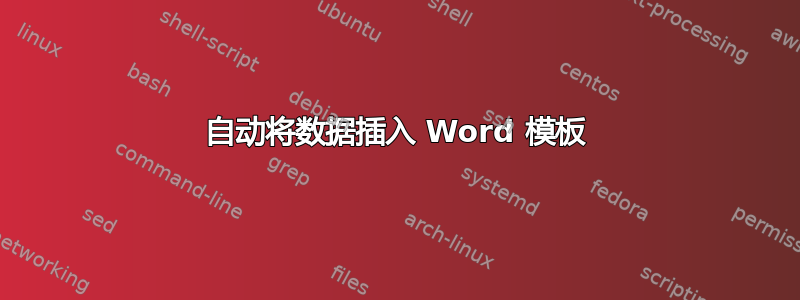 自动将数据插入 Word 模板