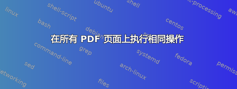 在所有 PDF 页面上执行相同操作