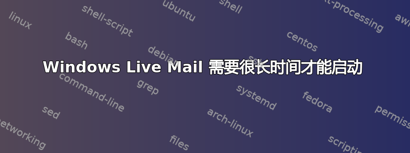 Windows Live Mail 需要很长时间才能启动