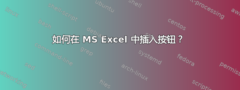 如何在 MS Excel 中插入按钮？