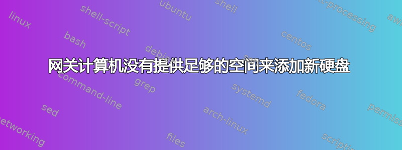 网关计算机没有提供足够的空间来添加新硬盘