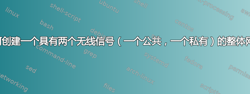 如何创建一个具有两个无线信号（一个公共，一个私有）的整体网络