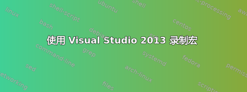 使用 Visual Studio 2013 录制宏