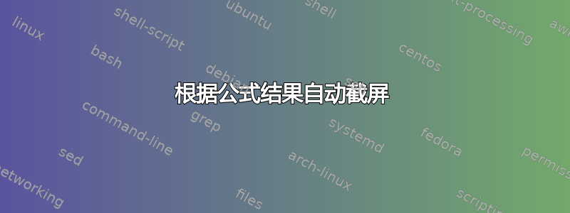 根据公式结果自动截屏