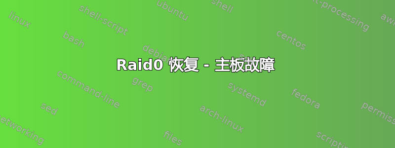 Raid0 恢复 - 主板故障