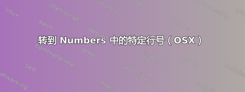 转到 Numbers 中的特定行号（OSX）