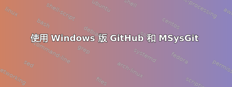 使用 Windows 版 GitHub 和 MSysGit