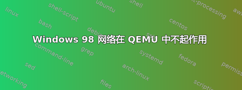 Windows 98 网络在 QEMU 中不起作用