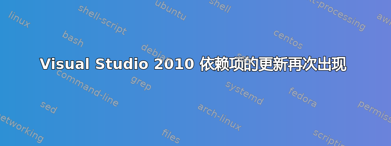 Visual Studio 2010 依赖项的更新再次出现