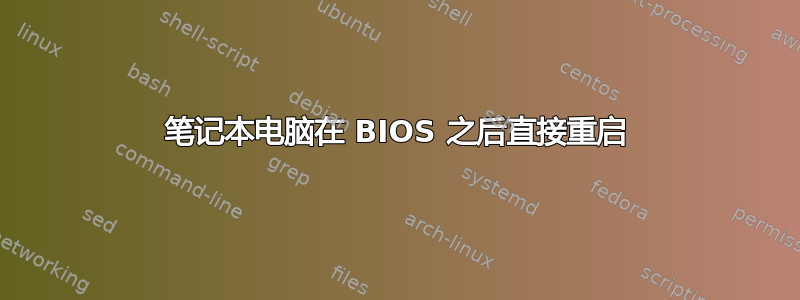 笔记本电脑在 BIOS 之后直接重启